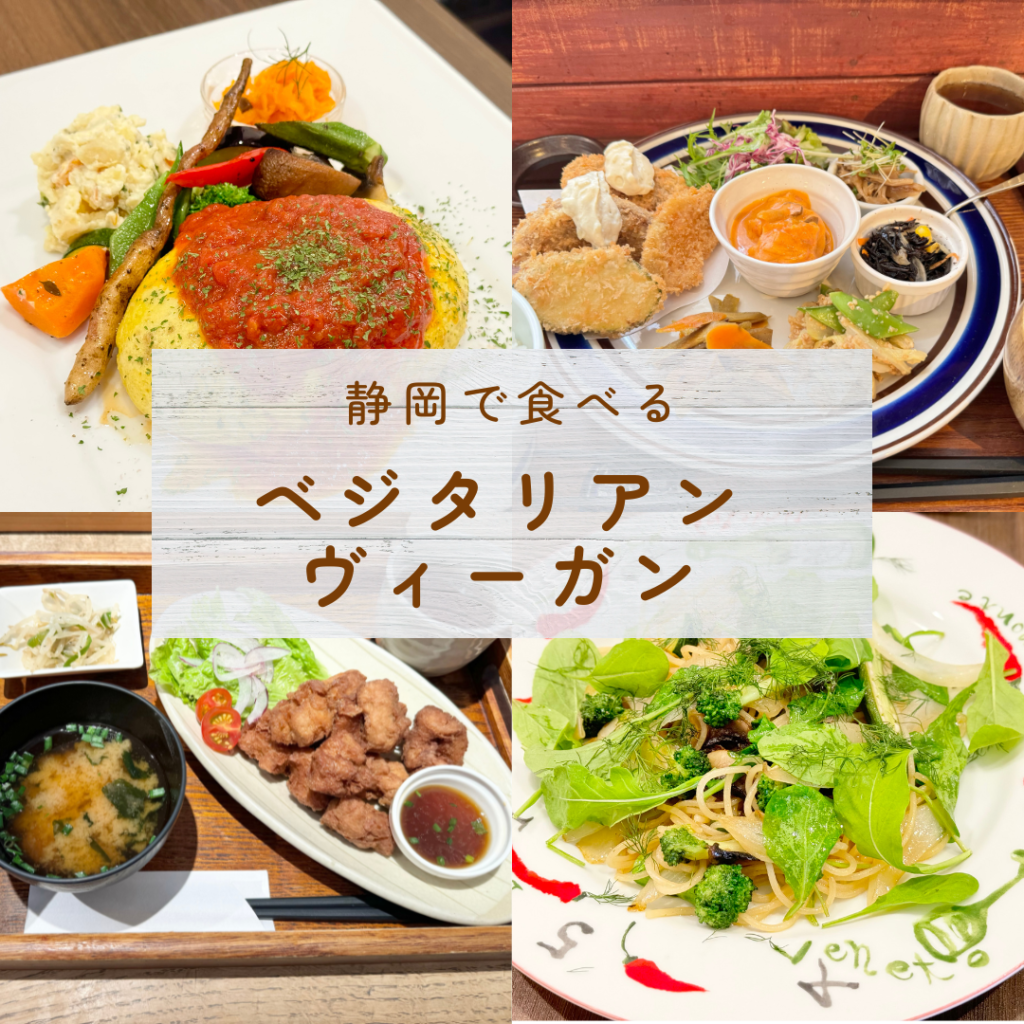 【解説】ベジタリアン・ヴィーガンでも食べれる!おすすめチェーン店10選 | ゆるベジ夫婦の夕食