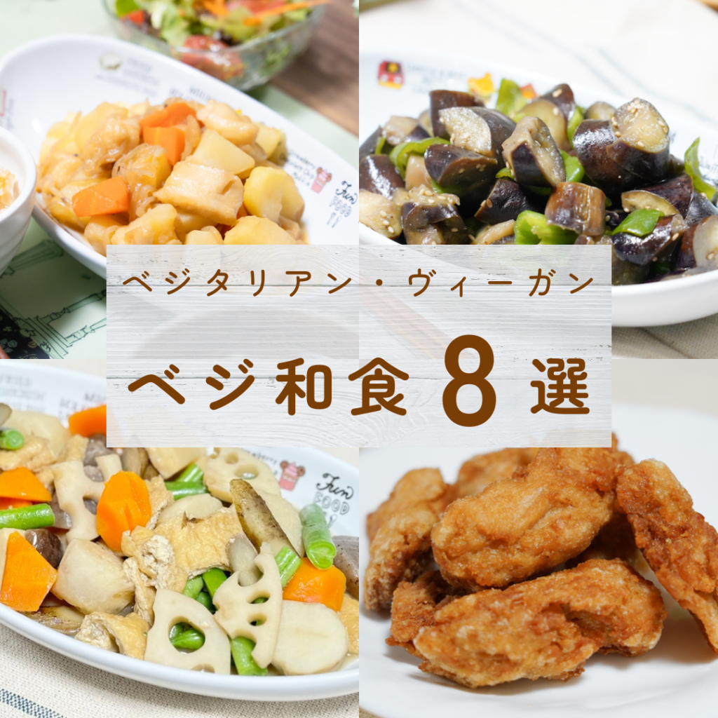 ベジタリアン・ヴィーガンのための献立1週間!ベジタリアン夫婦の食生活大公開! | ゆるベジ日和