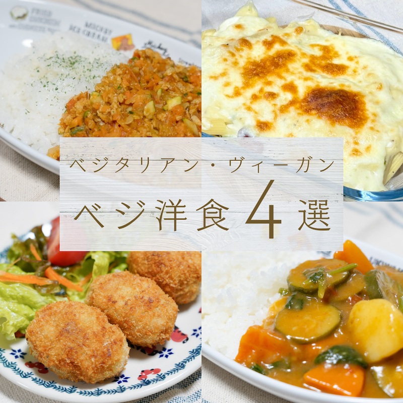 ベジ洋食4選