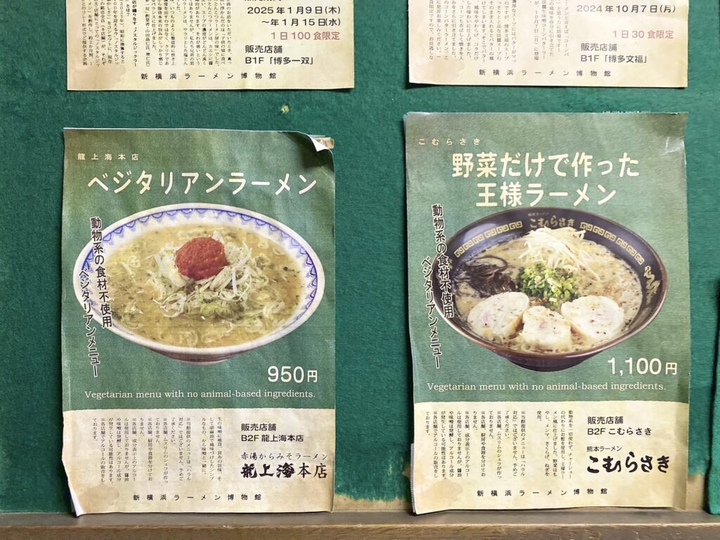 ベジタリアンラーメンを紹介する貼り紙