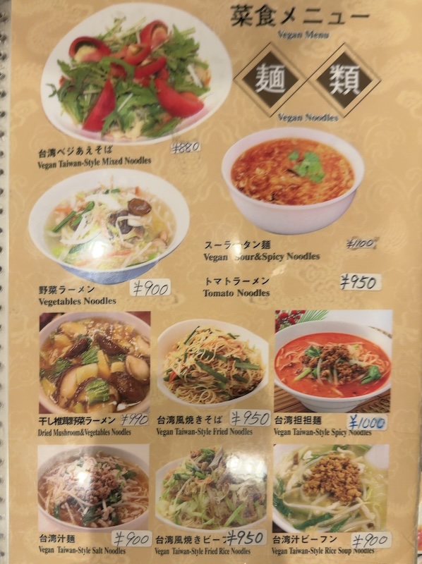 菜食メニュー麺類