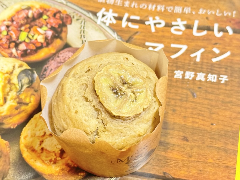体にやさしいマフィンバナナマフィン