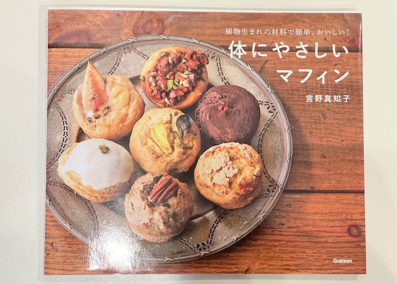 体にやさしいマフィン