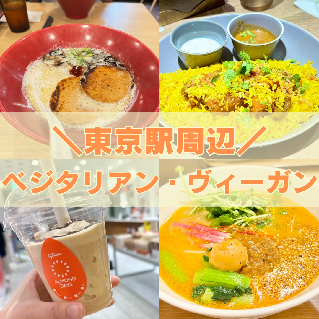 東京駅周辺ベジタリアン・ヴィーガン