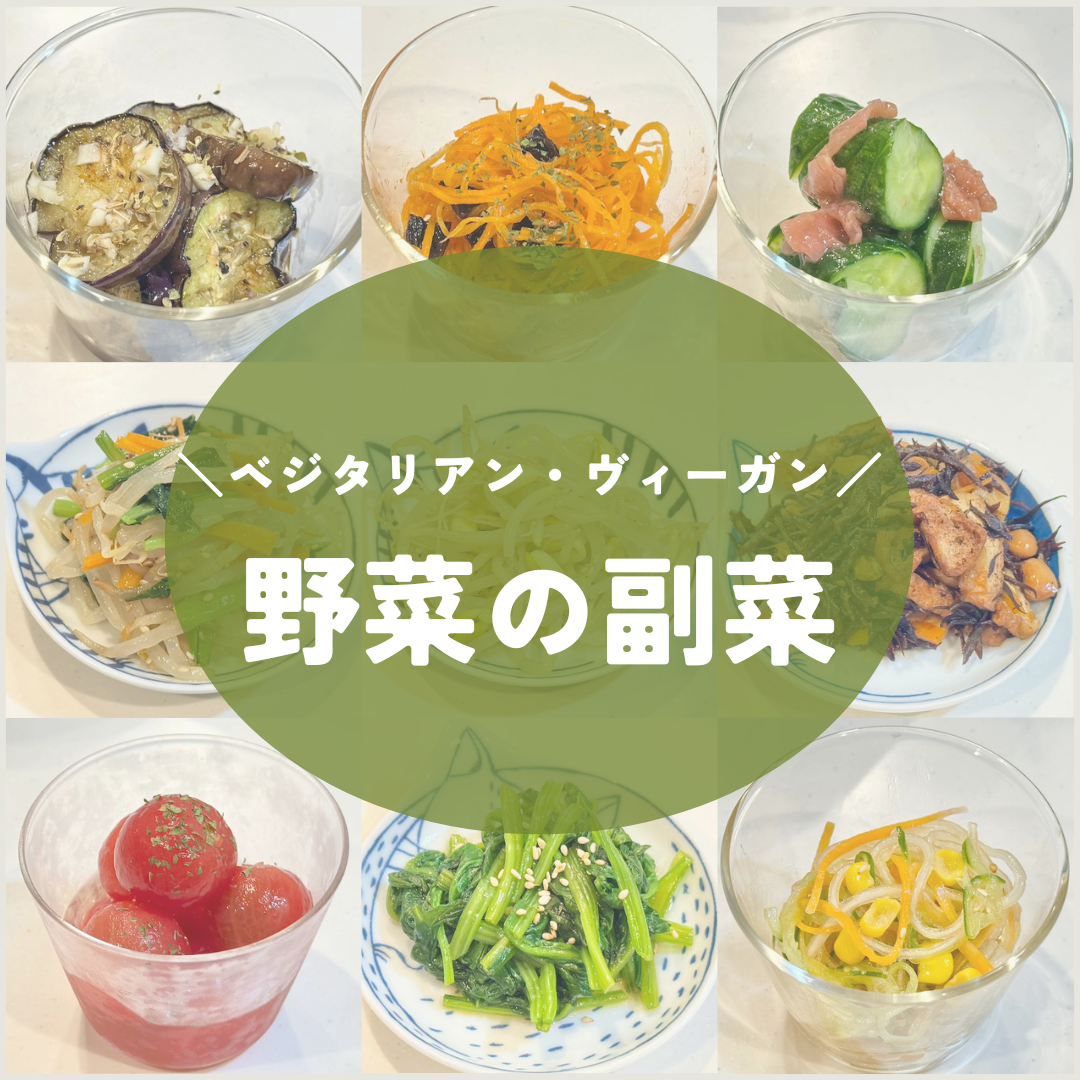 野菜の副菜
