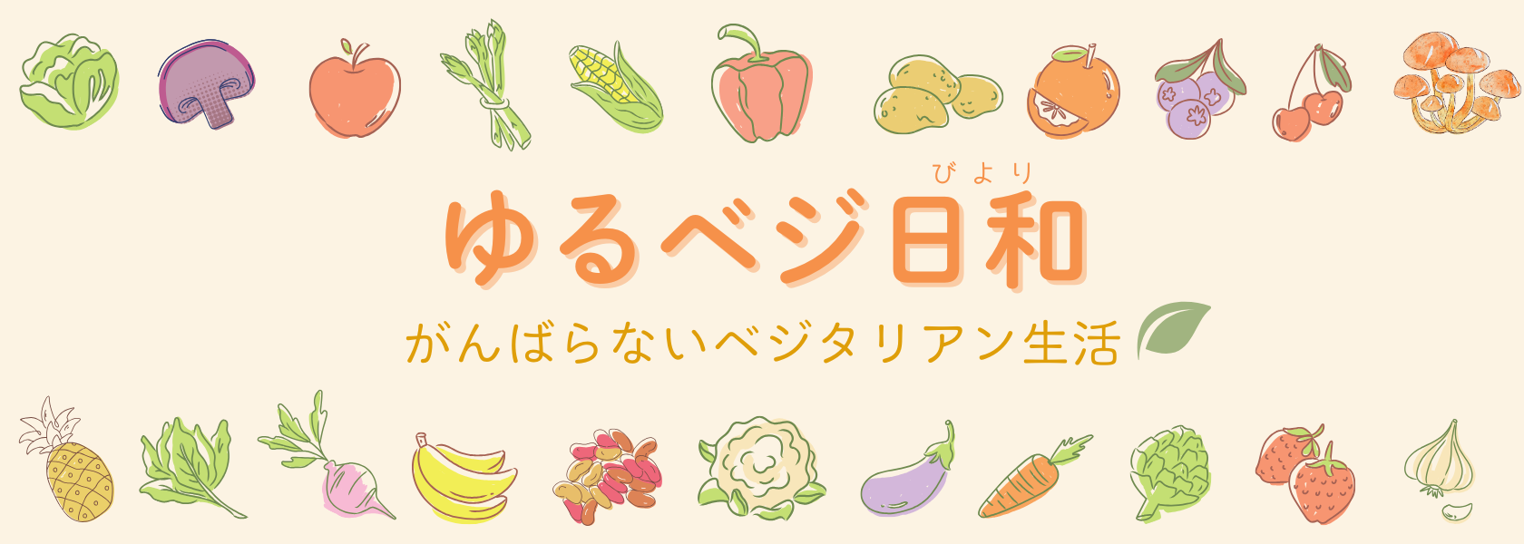 ゆるベジ日和