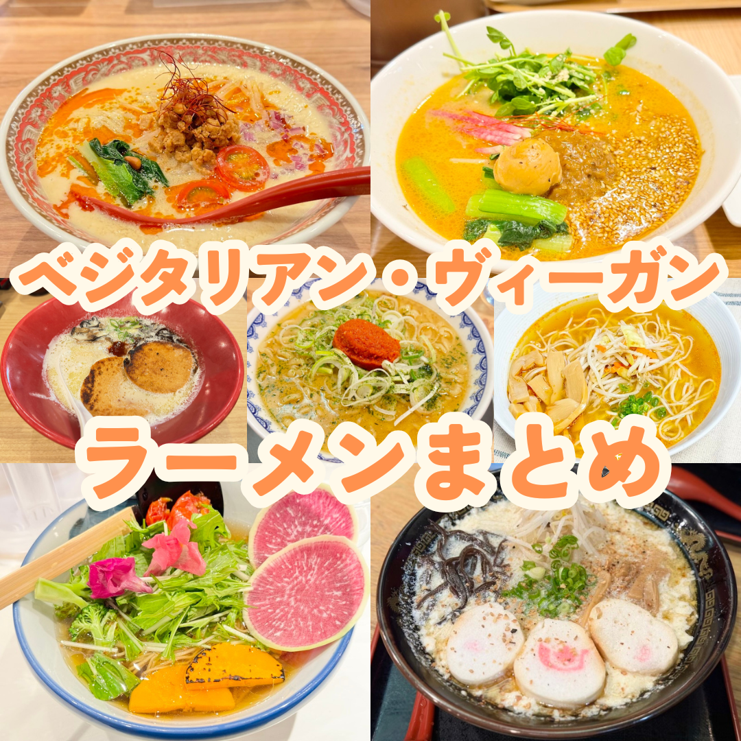 ベジタリアン・ヴィーガンラーメンまとめ
