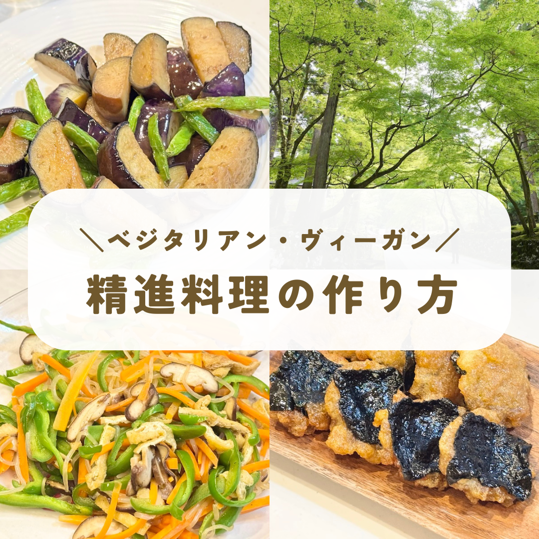 精進料理の作り方