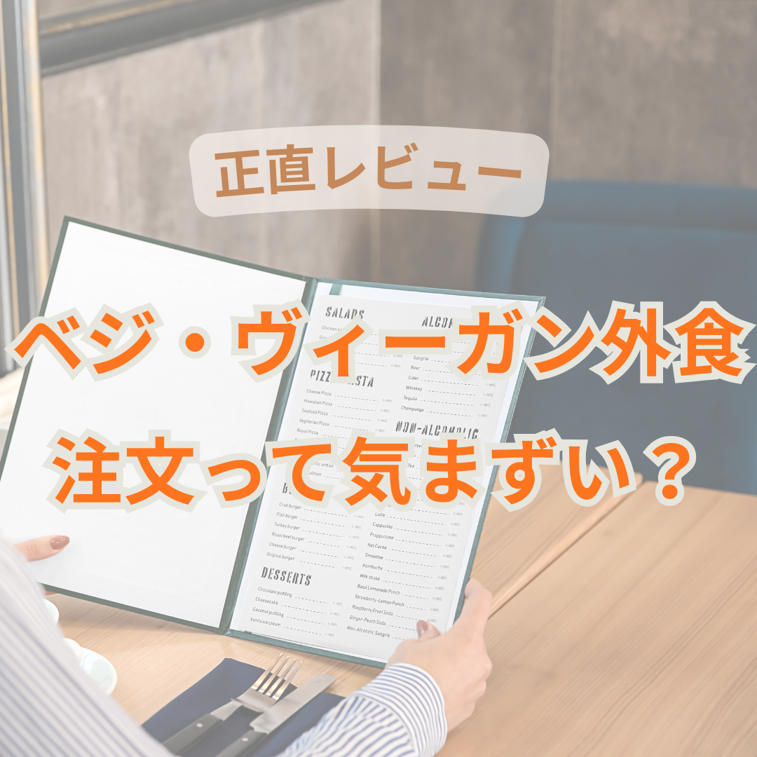 ベジ・ヴィーガン外食注文って気まずい？