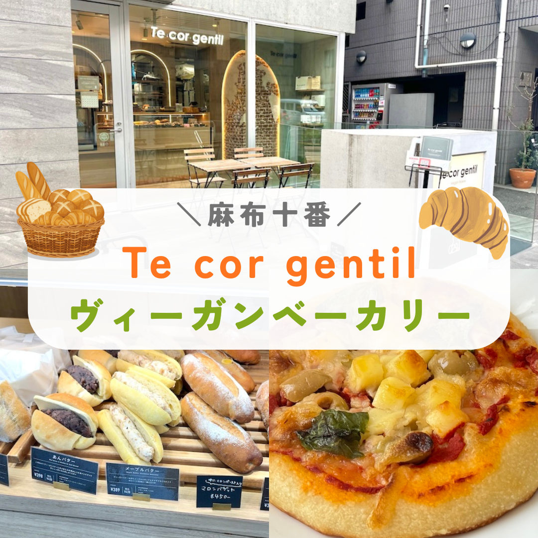 tecorgentil　ヴィーガンベーカリー