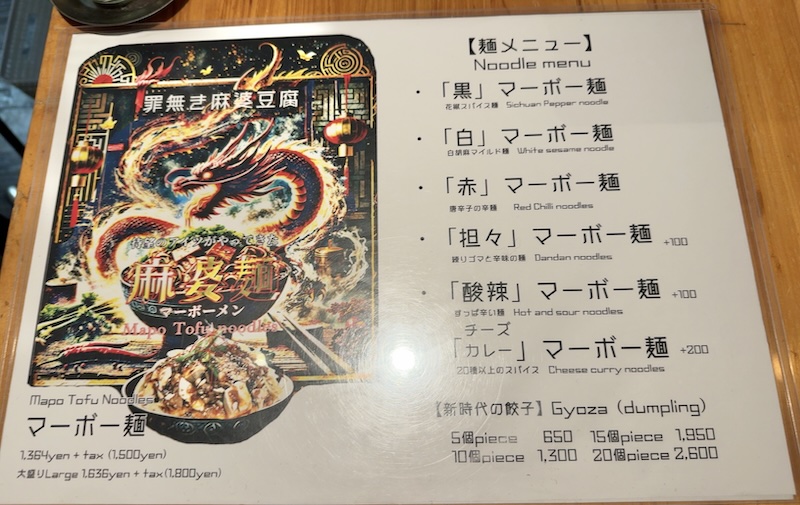 罪無き麻婆豆腐 虎ノ門店 麺メニュー