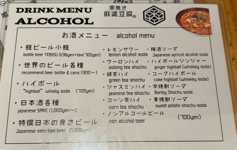 罪無き麻婆豆腐 虎ノ門店 ドリンクメニュー
