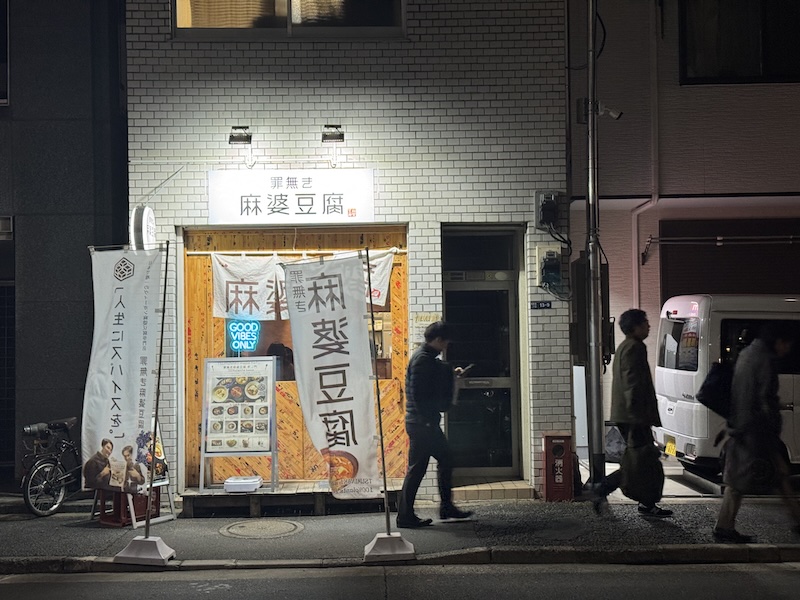 罪無き麻婆豆腐 虎ノ門店 外観