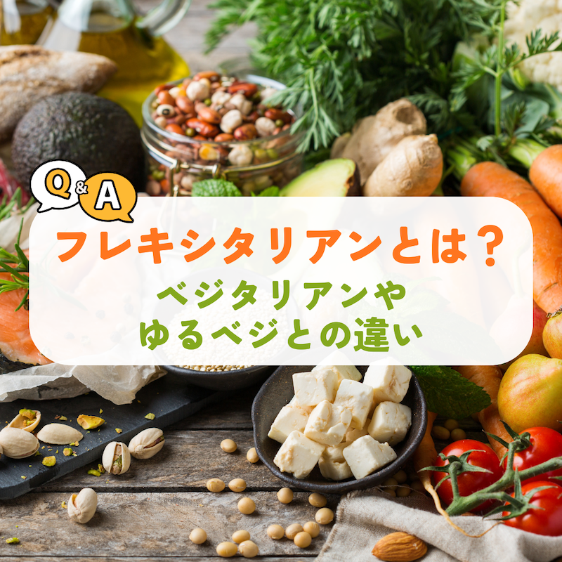 フレキシタリアンとは？ベジタリアン・ゆるベジとの違い