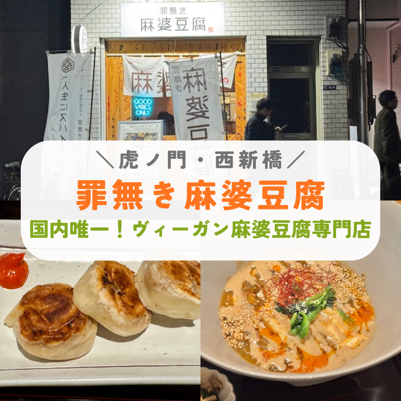 虎ノ門西新橋　罪無き麻婆豆腐