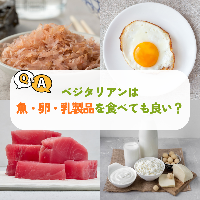 ベジタリアンは魚・卵・乳製品を食べても良い？